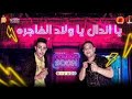 مهرجان يا اندال يا ولاد الفاجره  حلقولو   مودي امين حالتي