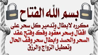 بسم الله الفتاح مكرره لفك وفتح العقد وابطال سحر الاقفال وسحر معقود وعلاج سحر وحسد سبب تعطيل ووقف حال