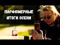 Подвожу итоги. Осенние парфюмерные фавориты | Что носила, что купила, что оставлю для зимы