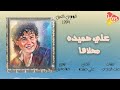 Ali Hamida Mahalaaha علي حميده محلاها 