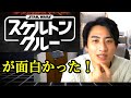 スター・ウォーズ「スケルトンクルー」感想。大人の怖さ＝弱さ