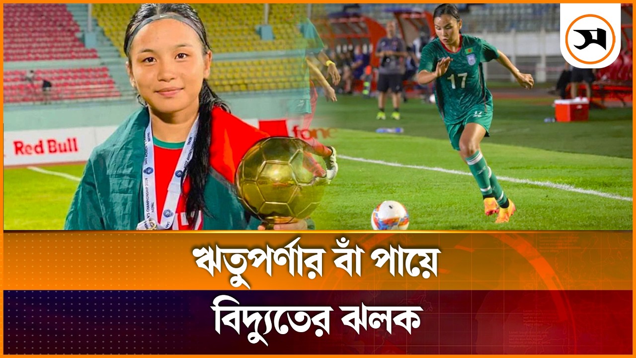 ঋতুপর্ণার বাঁ পায়ে বিদ্যুতের ঝলক | Ritu Porna Chakma | Samakal News