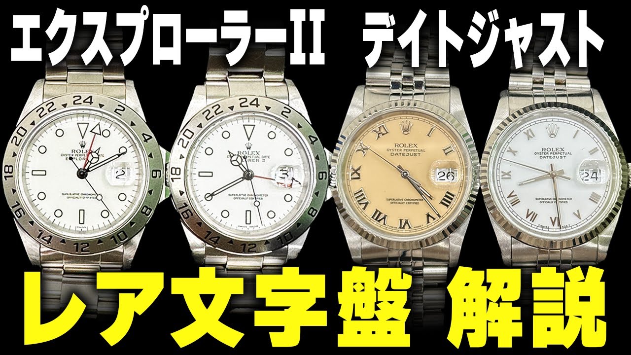 ロレックス】経年劣化のはずが価値3倍に！？超レアなダイヤルを徹底 