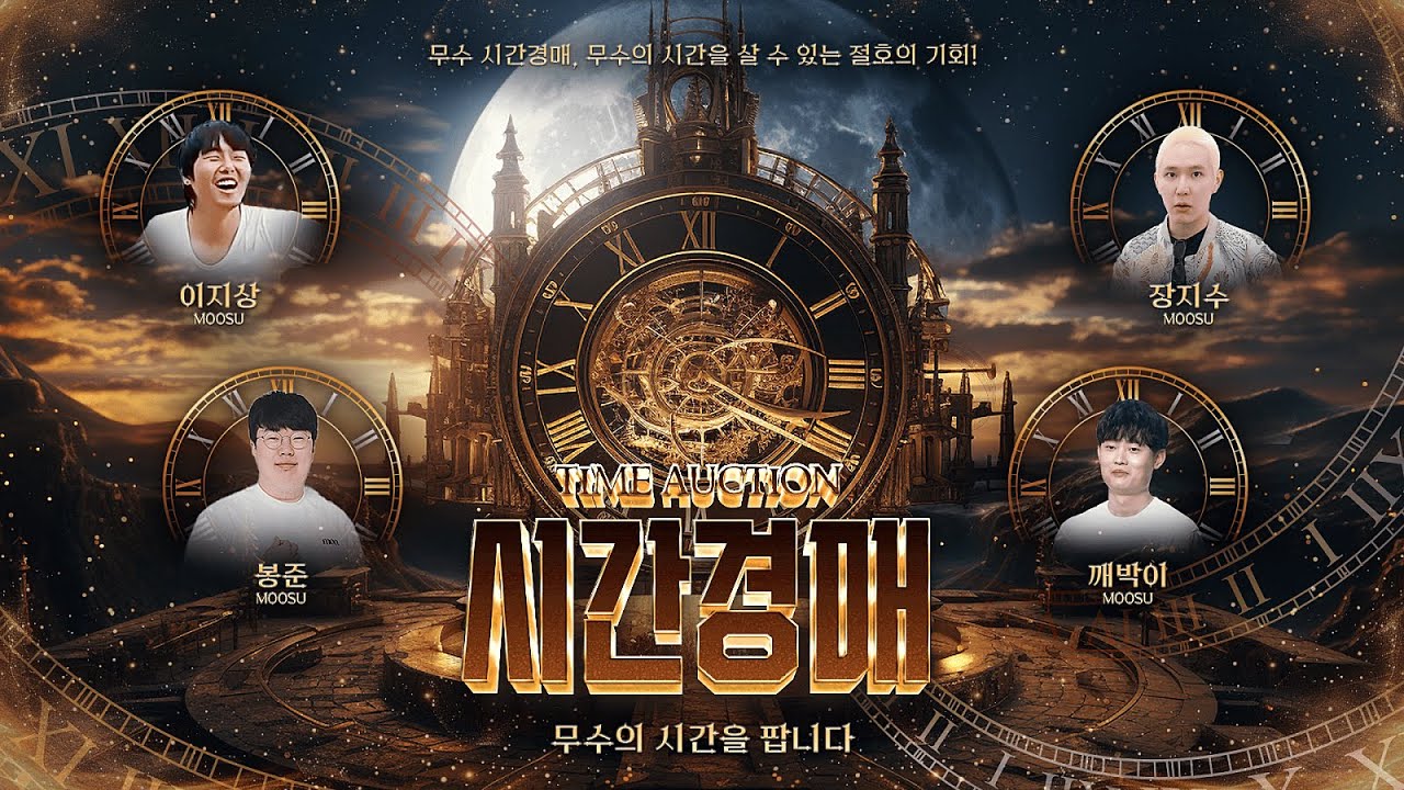 무수의 시간을 팝니다!! 무수 시간경매 [25.05.01 #4]
