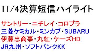 11/4　決算短信ハイライト！忙しい人のための１分解説！【緋水の株ちゃんねる】