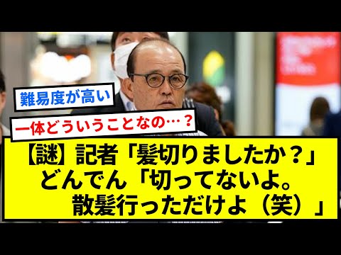 【謎】記者「髪切りましたか？」阪神どんでん「切ってないよ。散髪行っただけよ（笑）」【反応集】【プロ野球反応集】【2chスレ】【1分動画】【5chスレ】