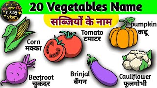 20 Vegetables name | Vegetables name in Hindi and English | सब्जियों के नाम | WATRstar