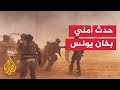 مواقع إسرائيلية تؤكد وقوع حدث أمني في خان يونس جنوبي قطاع غزة مواقع إسرائيلية تؤكد وقوع حدث أمني في خان يونس جنوبي قطاع غزة