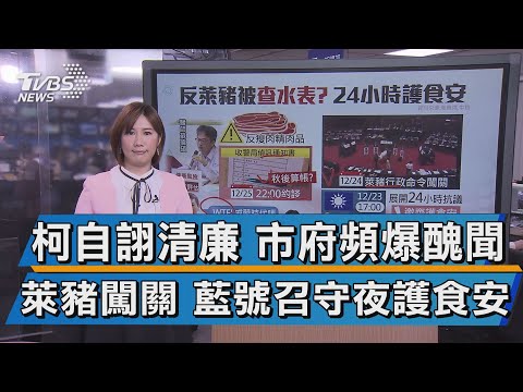 柯自詡清廉 市府頻爆醜聞 萊豬闖關 藍號召守夜護食安【TVBS說新聞】20201217