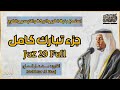 مختار الحاج جزء تبارك كامل Mukhtar Al Haaj Juz 30 Full