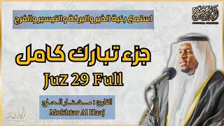 مختار الحاج جزء تبارك كامل - Mukhtar Al Haaj Juz 30 Full