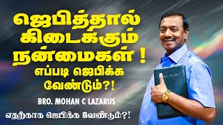 ஜபததல கடககம நனமகள எபபட ஜபகக வணடம ? Bro Mohan C Lazarus Tamil Message