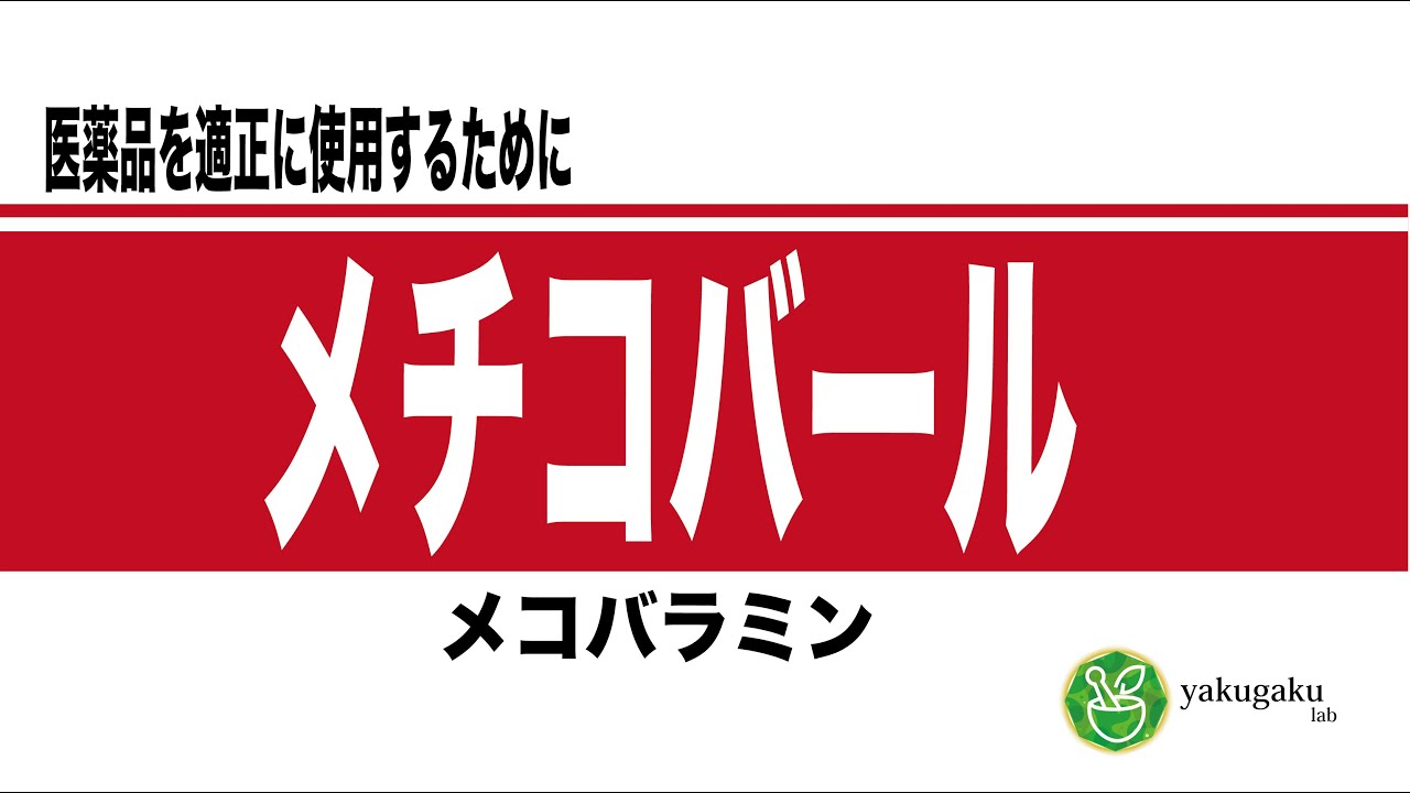 末梢性神経障害治療薬　メチコバール（メコバラミン）
