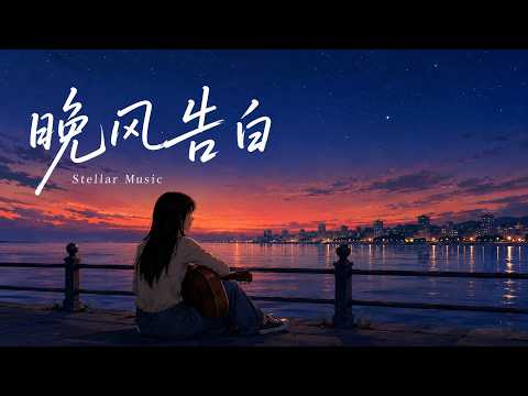 星野 - 晚風告白 女生版 cover by Stellar『我遇見很多人卻只想和你慢慢周旋，完全對的感覺在 心動蔓延。』【高音質|動態歌詞Lyrics】♫