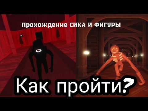Как пройти Сика👁 и Фигуру📕 В ДОРСЕ/DOORS Роблокс?🚪