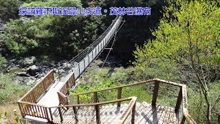 探訪羅木斯溪登山步道(茂林谷瀑布)