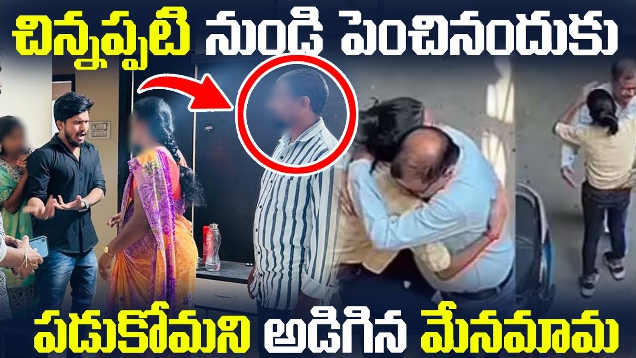 చిన్నప్పటి నుండి పెంచినందుకు పడుకోమని అడిగిన మేనమామ | Search Operation Dare | Vinay Kuyya 01