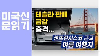 테슬라 판매 급감 충격…샌프란시스코 근교 여름 당일치기 여행 BEST 3