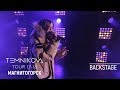 Закулисье тура в Магнитогорске - Елена Темникова (TEMNIKOVA TOUR 17/18)