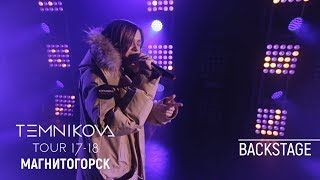 Закулисье Тура В Магнитогорске - Елена Темникова (Temnikova Tour 17/18)