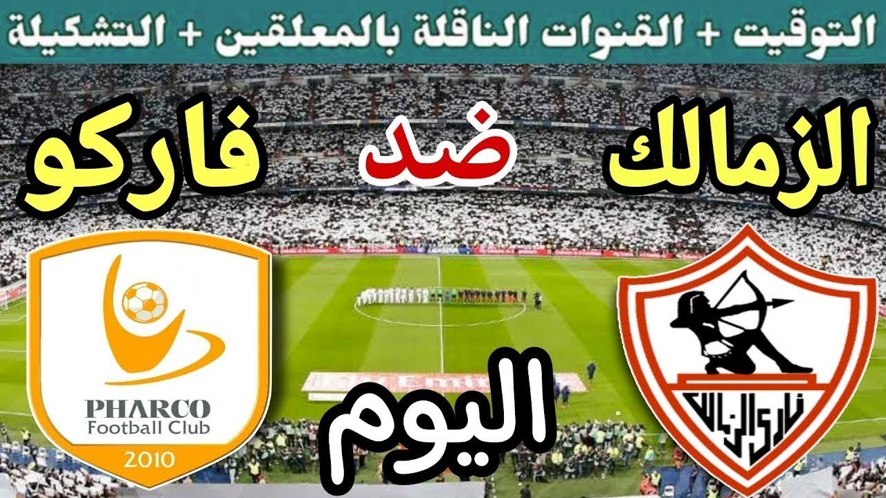 موعد مباراة الزمالك وفاركو اليوم السبت والقنوات الناقلة💥 في الجوله 8 من الدوري المصري 2025