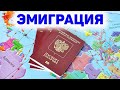 Куда уехать из России | Как переехать | Эмиграция в 2022