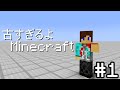 【minecraft】古すぎるよマインクラフト#1｢Old｣【ゆっくり実況】