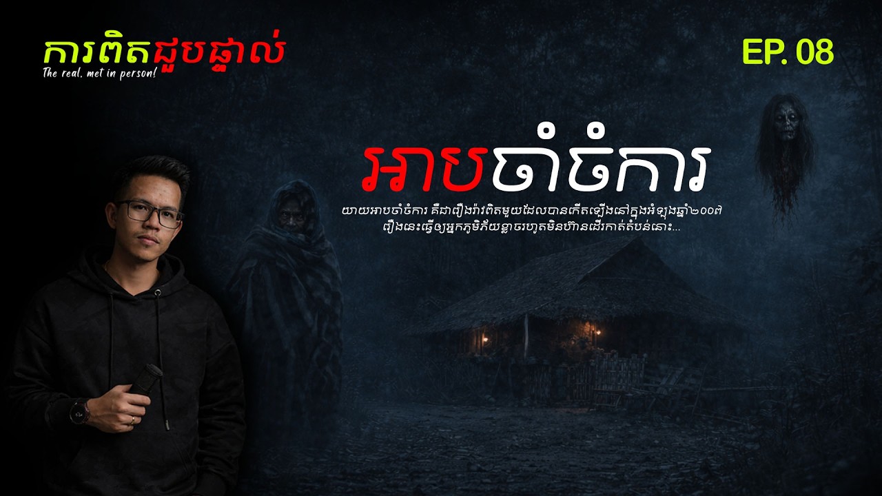 #ការពិតជួបផ្ទាល់ EP.08 រឿងអាបចាំចំការ ! រឿងនេះដឹងតែជក់ចិត្តហើយបងប្អូន | សម្រាយរឿងខ្មោច​ [រឿងពិត]