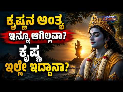 Krishna Janmashtami; ಕೃಷ್ಣನ ಅಂತ್ಯ ಇನ್ನೂ ಆಗಿಲ್ವಾ? ಕೃಷ್ಣ ಇಲ್ಲೇ ಇದ್ದಾನಾ? | Vijayasimhaachar