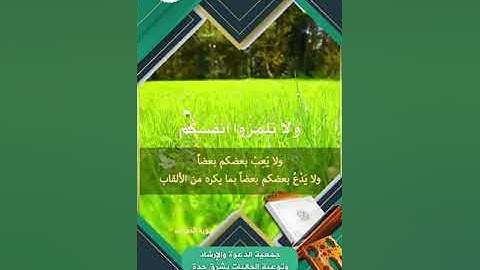 تلاوة :  يا أيها الذين آمنوا لا يسخر قوم..