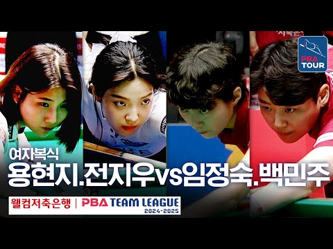 [여자복식] 🇰🇷용현지 &amp;amp; 전지우 vs 🇰🇷임정숙 &amp;amp; <strong>백민주</strong> [PBA팀리그 1라운드 / 하이원리조트 vs 크라운해태 / 2세트]