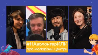 Молодіжні центри в Україні: де їх шукати та як створити | НАволонтерИЛИ