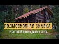 Рубленный дом &quot;Подмосковная Сказка&quot; из дикого сруба. &quot;Северный Дом Вятка&quot;