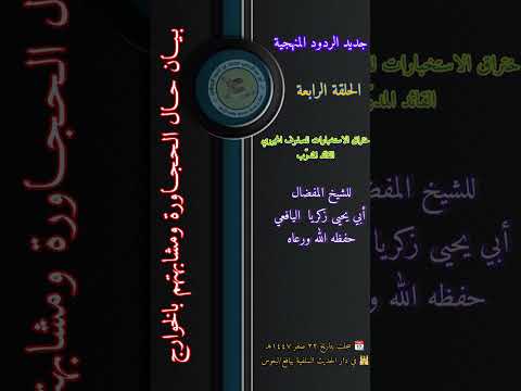 بيان حال الحجاورة ومشابهتهم بالخوارج الحلقة الرابعة لشيخ المفضال أبي يحيى زكريا اليافعي حفظه الله