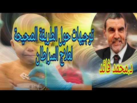 الدكتور محمد فائد توجيهات حول الطريقة الصحيحة لعلا ج السر طان