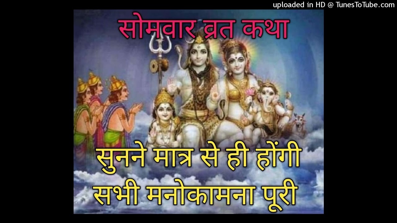 सोमवार व्रत कथा Somvar Vrat Katha Somvar Vrat Kahani Somvar Katha Somvar Kahani Shiv Vrat Katha