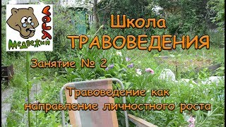 Школа травоведения Занятие № 2: Травоведение, как направление личностного роста Школа травоведения Занятие № 2: Травоведение, как направление личностного роста