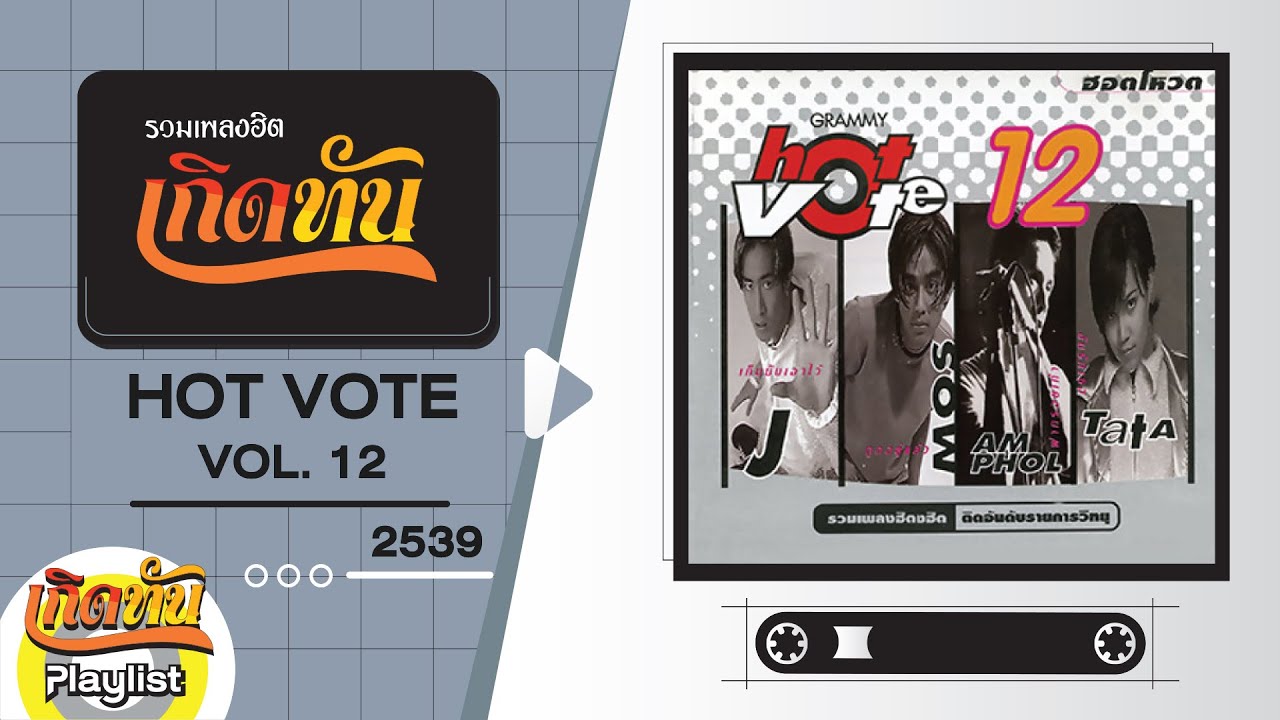 รวมเพลงฮิต เกิดทัน HOT VOTE VOL12 2539 | ยังรักกันอยู่ใช่ไหม โบ สุนิตา, ถูกอยู่แล้ว มอส ปฏิภาณ