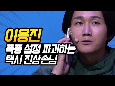 [#코미디빅리그] 여자 꼬시다 망한 이용진, 김용명한테 화풀이 중ㅋㅋㅋㅋ 와중에 <strong>댄디룩</strong> 뭐야 설레게~! (그린 나이트 &amp;amp; 수상한 택시) | #이용진 | #Diggle
