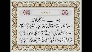 سورة الحديد بصوت الشيخ حسن صالح 057