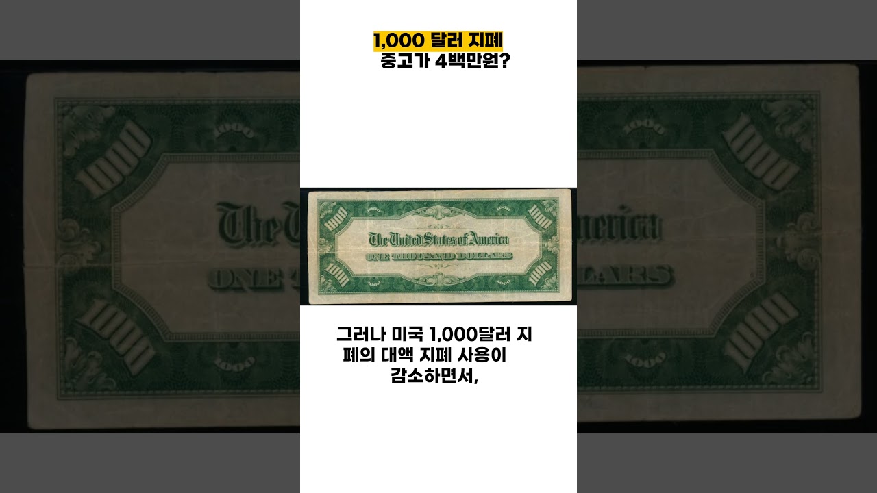 💵 1,000 달러 지폐가 4백만원?﻿ | #미국1천달러지폐 #대액지폐 #역사적인유물 #제임스매디슨