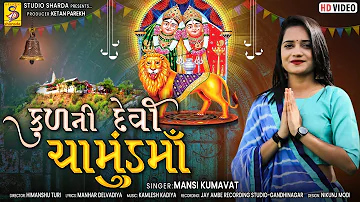 Kul Ni Devi Chamunda Maa | New Gujarati Song | Chamund Maa Song 2022 | Mansi Kumavat | #studiosharda