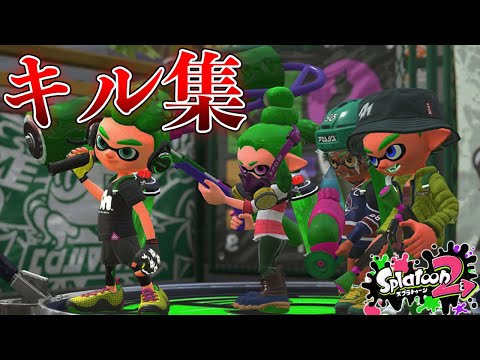 超かっこいいキル集×Re:make【スプラトゥーン２】