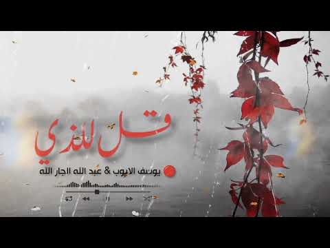 قل للذي عبد الله الجار الله و يوسف الايوب