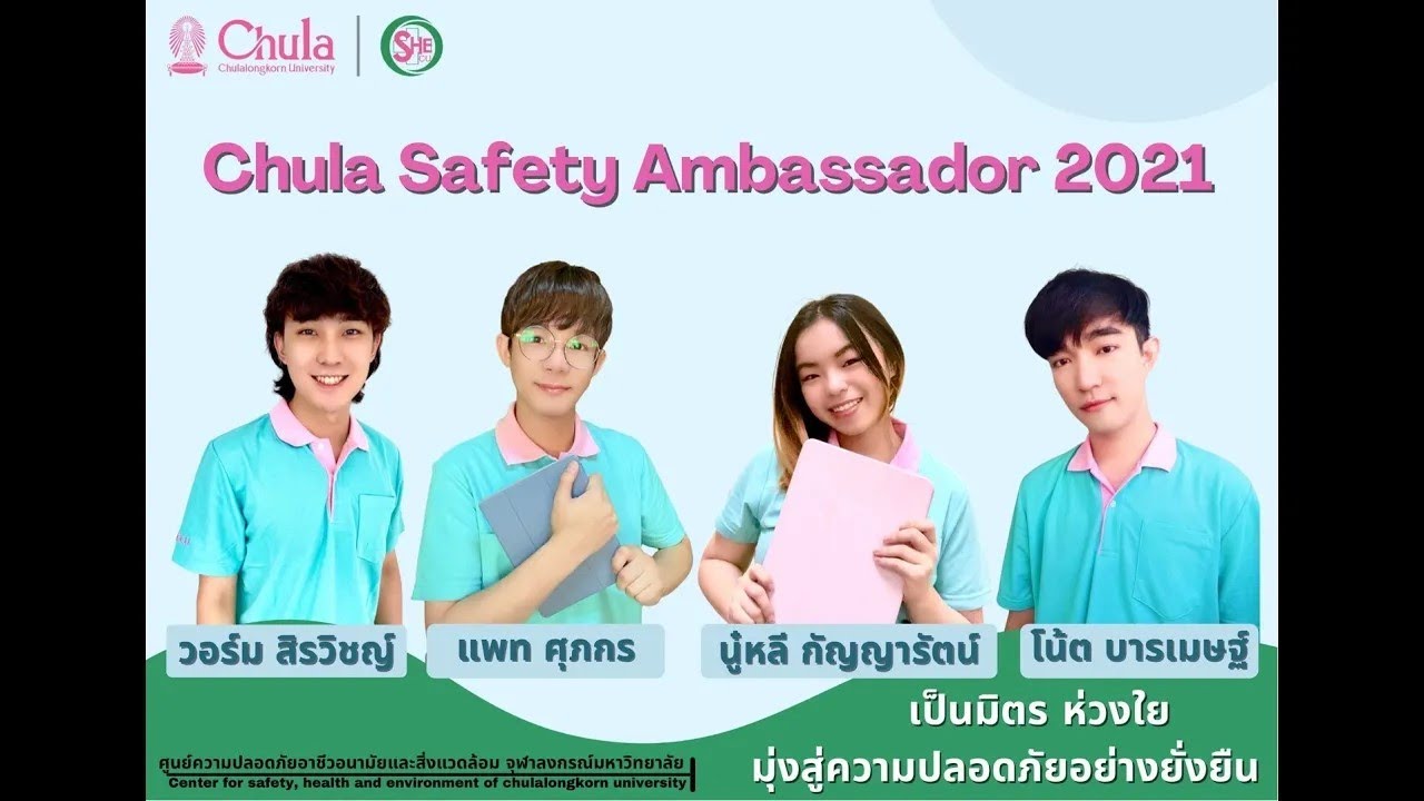 เปิดตัว Chula Safety Ambassador 2021
