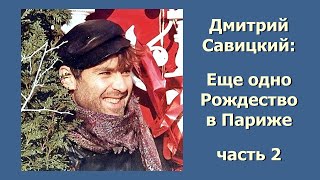 Д Савицкий - Карт-Бланш (Еще одно Рождество в Париже, часть 2) © 2018 RFE/RL, Inc. (Full HD)