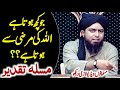Jo Kuch Hota He Allah Ki Marzi Se Hota He? Masala Taqdeer | Engi Muhammad Ali Mirza |Supreme Muslims
