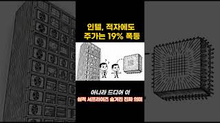 GPU 다음은 CPU! 인텔을 지금 다시 봐야 하는 이유 #인텔 #INTC #AI반도체 #AI추론 #CPU수혜주 #데이터센터 #인텔실적 #엔비디아 #파운드리 #AI인프라