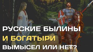 Русские Былины И Богатыри | Фальсификация Или Реальность? | Был Ли Илья Муромец