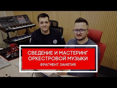 Сведение и мастеринг оркестровой музыки